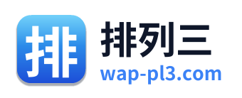 排列三